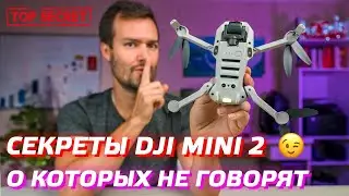 DJI MINI 2 СЕКРЕТНЫЕ НАСТРОЙКИ И ФИШКИ ДРОНА / SECRET SETTINGS DJI MINI SE TIPS AND TRICKS 😎👍