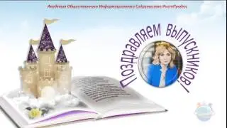 Выпускникам 6 мая 2015