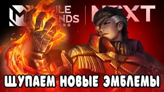 ЩУПАЕМ НОВЫЕ ЭМБЛЕМЫ, ШО С МЕТОЙ? / СТРИМ MOBILE LEGENDS