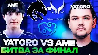 YATORO vs AME! ЛЕГЕНДАРНАЯ БИТВА ЗА ВЫХОД В ФИНАЛ ТУРНИРА // Team Spirit vs Xtreme Gaming