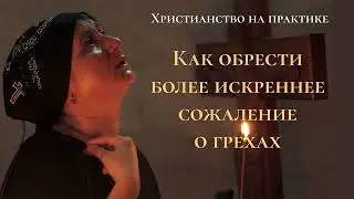 Как обрести более искреннее сожаление о грехах