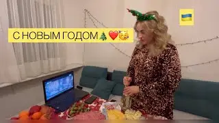 ОТМЕЧАЕМ НОВЫЙ ГОД В ГЕРМАНИИ.НАШ СТОЛ, НАШИ ГОСТИ/ С ПРАЗДНИКОМ❤️