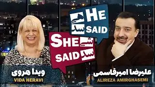 طپش - علیرضا امیر قاسمی و ویدا هروی - He Said She Said with Alireza Amirghassemi and Vida Heravi