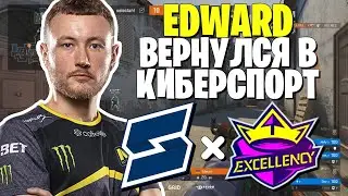 ПЕРВАЯ ИГРА EDWARD'a ПОСЛЕ ВОЗВРАЩЕНИЯ В КИБЕРСПОРТ | SELECTAH vs EXCELLENCY Nine to Five 2