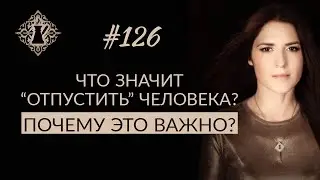 КАК ОТПУСТИТЬ ЧЕЛОВЕКА И НЕ ЗАНИМАТЬСЯ САМООБМАНОМ? 