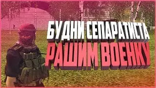 [Namalsk RP] - РАШИМ ВОЕНКУ | БУДНИ СЕПАРАТИСТА