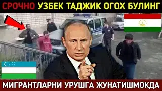 ⚡️ТЕЗКОР! ДОКУМЕНТИ ЙУК МИГРАНТЛАРНИ УРУШГА ЖУНАТИШМОКДА РОССИЯДА. СРОЧНО УЗБЕК ТАДЖИК КЫРГЫЗ КУРИНГ