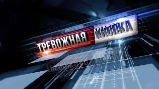 Тревожная кнопка 22 июня