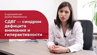 СДВГ ✅ синдром дефицита внимания и гиперактивности: лечение, симптомы и признаки