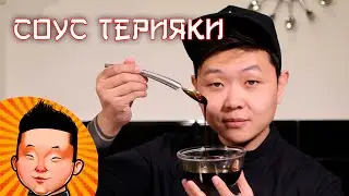 Соус Терияки | Рецепт соуса для суши и лапши ВОК | Teriyaki sauce