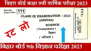 Bihar board class 9th Science exam 2023 | Bihar Board class 9 Science Objective question paper 2023