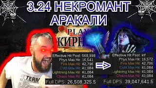 3.24 Я создал ЧУДОВИЩЕ!!! (Аракали Некромант 12 день отчет!!!)