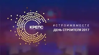 Что значит быть строителем? День Строителя 2017 от КРЕПС