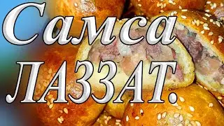 Самса Лаззат/Узбекская самса/Самоса/Сомса рецепт