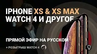 Презентация Apple на русском: iPhone XS, XS Max, Watch 4 (прямой эфир)