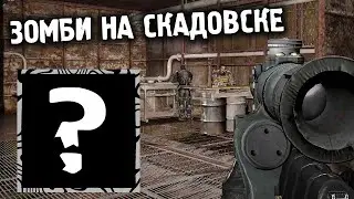 ВОЕННЫЕ НАСТУПАЮТ НА ЗАТОН (+ ВЕБКА?) STALKER ПОСЛЕДНИЙ РУБЕЖ 2 #8