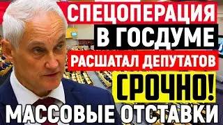 МАССОВЫЕ ОТСТАВКИ/Спецоперация в Госдуме: Белоусов РАСШАТАЛ депутатов теперь изменится расклад сил.