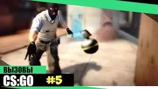 ВЫЗОВ ОТ KomandirTV | ВЫЗОВЫ CS:GO | #5