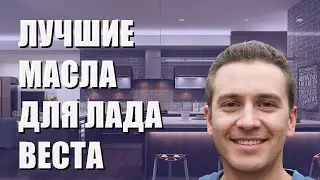 Лучшие масла для Лада Веста - рейтинг 2023 года