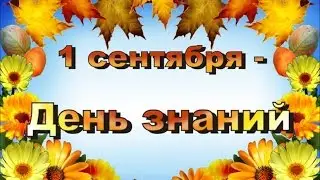 Праздники 1 Сентября День знаний и другие