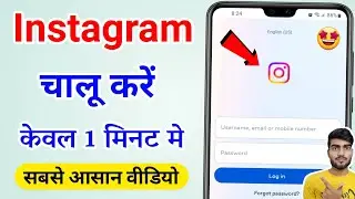 Instagram kaise kholte hain? | Instagram ko chalu kaise kare | Instagram ko open kaise kare