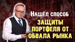 Нашёл способ защиты портфеля от обвала рынков