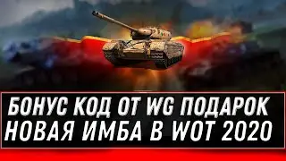 СРОЧНЫЙ БОНУС КОД WOT 2020 УСПЕЙ ВВЕСТИ! ПОДАРОК ДЛЯ ВЕТЕРАНОВ И НОВАЯ ПРЕМ ИМБА world of tanks