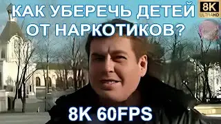 КАК УБЕРЕЧЬ ДЕТЕЙ ОТ НАРКОТИКОВ? 8K 6FPS 😨