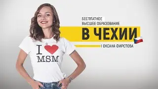 Бесплатное высшее образование в Чехии. От А до Я