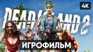 DEAD ISLAND 2 ИГРОФИЛЬМ НА РУССКОМ [4K] 🅥 ДЕД АЙЛЕНД 2 ПОЛНОЕ ПРОХОЖДЕНИЕ ГЕЙМПЛЕЙ