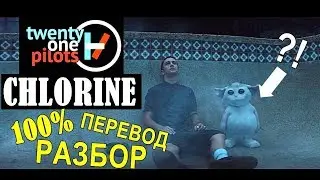 Перевод и разбор Twenty One Pilots - CHLORINE. О чем новый трек пилотов? Английский по песням.