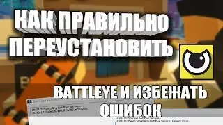 Как правильно переустановить античит BattlEye и избежать ошибок