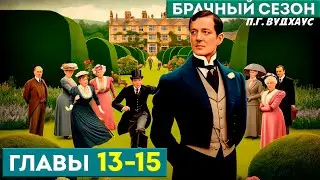 Дживс и Вустер! БРАЧНЫЙ СЕЗОН | Главы 13-15 | Аудиокнига (Роман) | П.Г. Вудхаус