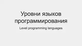 Уровни языков программированния