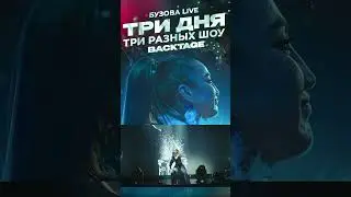 Три дня - Три разных шоу. Смотри, как это было