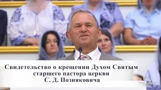 Свидетельство о крещении Духом Святым старшего пастора церкви С. Д. Позняковича