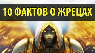 10 Фактов о Жрецах в World of Warcraft