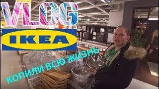 Покупки из IKEA. Доставка удовольствия. Копили всю жизнь.