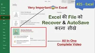 Manage Workbook In Excel | Excel की File को Recover & AutoSave करना सीखे | File Tab | Advanced Excel