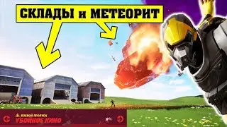 Приземлитесь на Старом Складе и побывайте у метеорита. Испытания 5 недели 10 сезона Фортнай