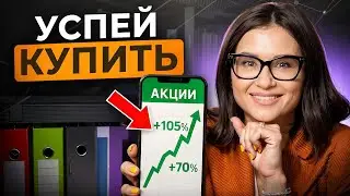 ЭТИ акции дадут Х10 до конца года! Какие АКЦИИ и ETF купить ПРЯМО СЕЙЧАС?