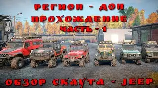 Snowrunner Регион - Дон прохождение Часть - 1 Обзор скаута Jeep