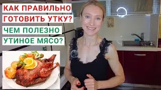 КАК ПРАВИЛЬНО ГОТОВИТЬ УТКУ? Домашняя утка, запеченная в духовке, рецепт. Утка по-пекински.