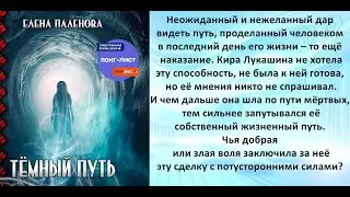 Аудиокнига Елены Паленовой «Тёмный путь»