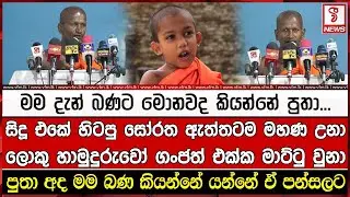 සිදූ එකේ හිටපු සෝරත ඇත්තටම මහණ  උනා.. හිටපු ලොකු හාමුදුරුවෝ ගංජත් එක්ක මාට්ටු වුනා