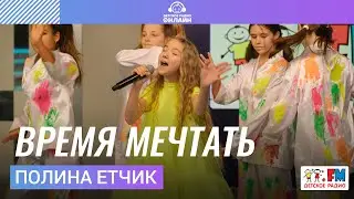 Полина Етчик - Время Мечтать (LIVE на Детском радио)