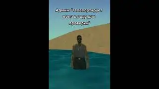ДРАКА С ВОДОЙ САМП😂 #shorts