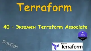 40-Terraform - Экзамен HashiCorp Certified Terraform Associate