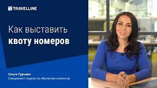 Как выставить квоту номеров. От техподдержки с любовью #2