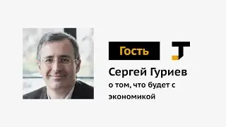Гость TJ: Сергей Гуриев — почему россиянам могли бы выплатить в карантин по 20 тысяч рублей